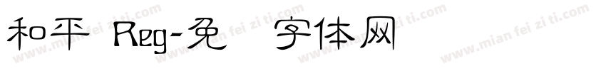 和平 Reg字体转换